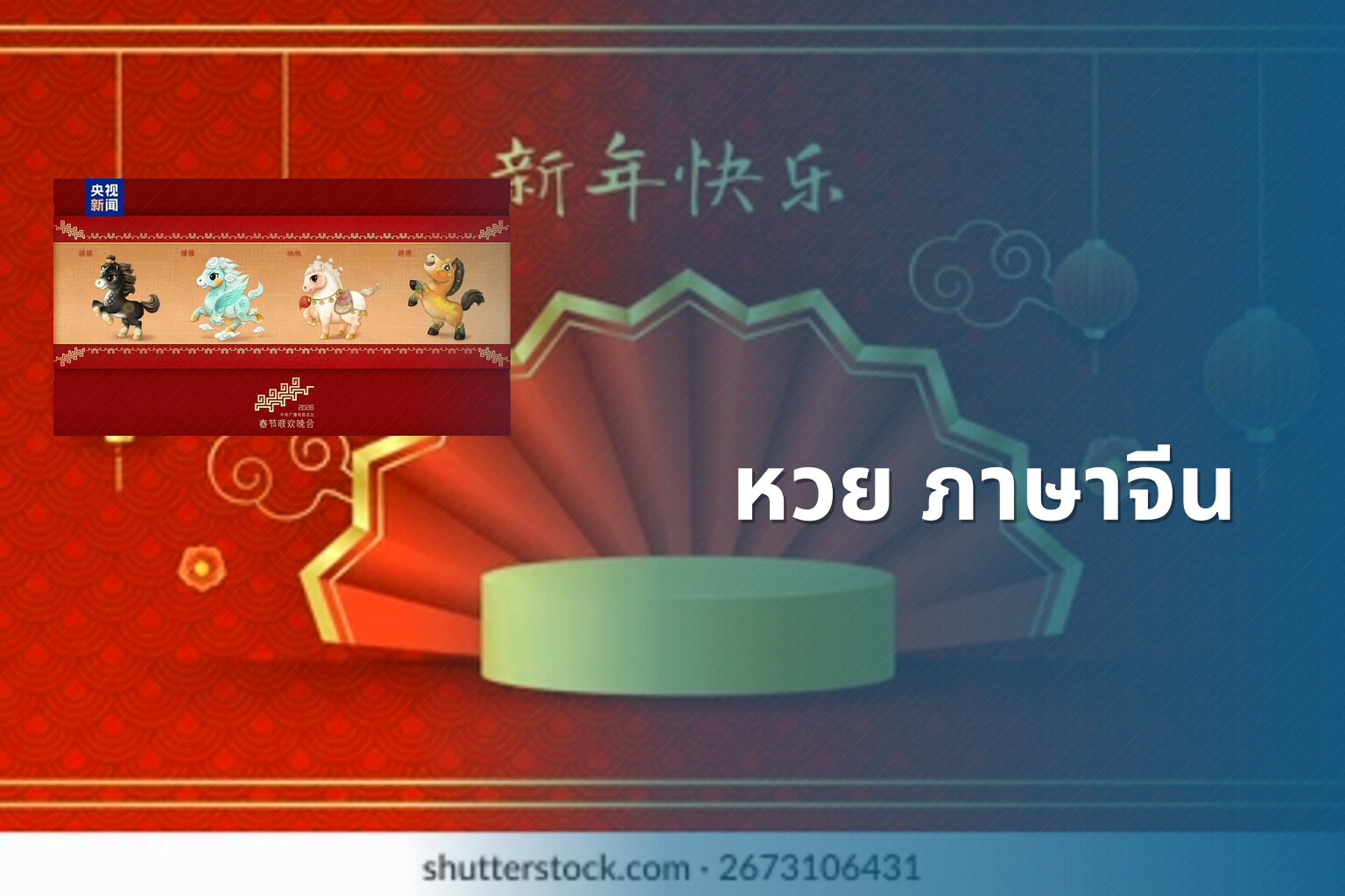 หวย ภาษาจีน - คำศัพท์