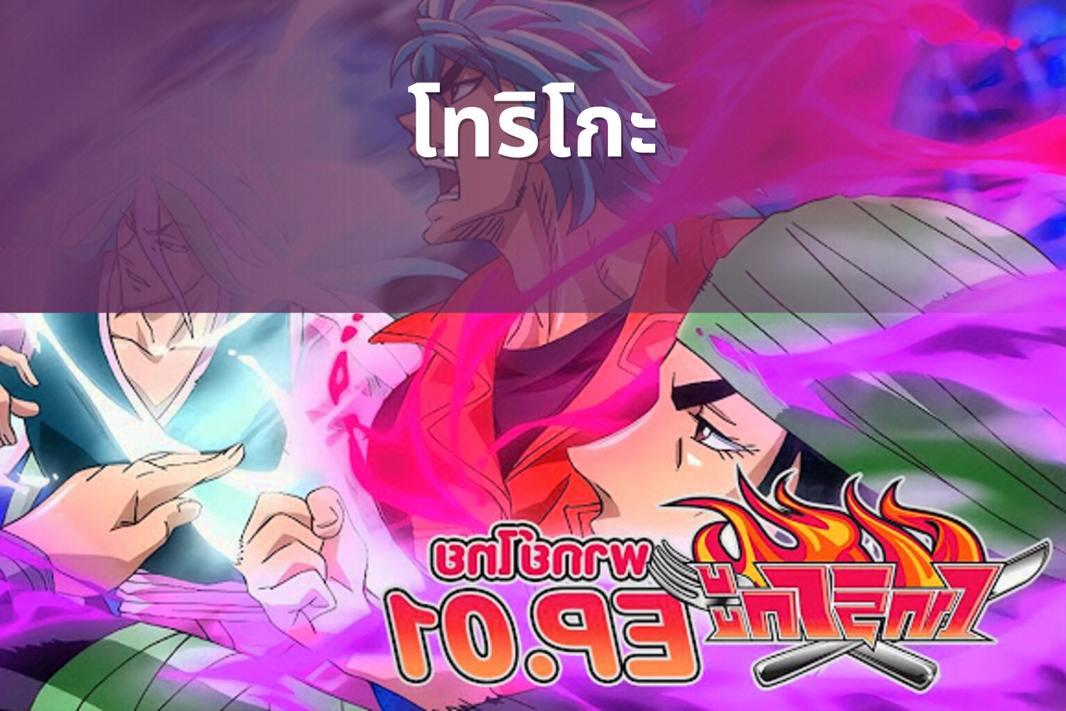 โทริโกะ - anime series