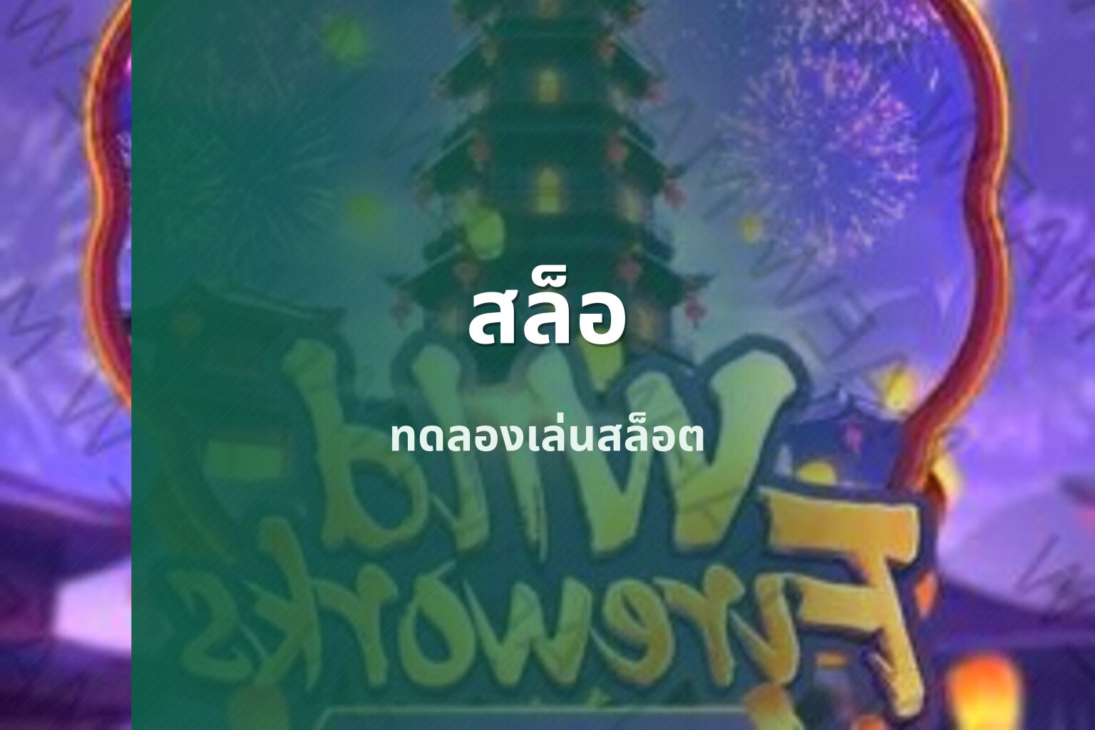 สล็อ ทดลองเล่นสล็อต