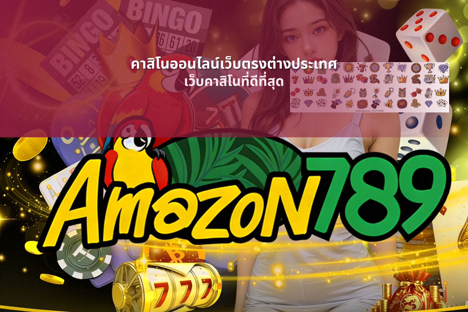 คาสิโนออนไลน์เว็บตรงต่างประเทศ เว็บคาสิโนที่ดีที่สุด
