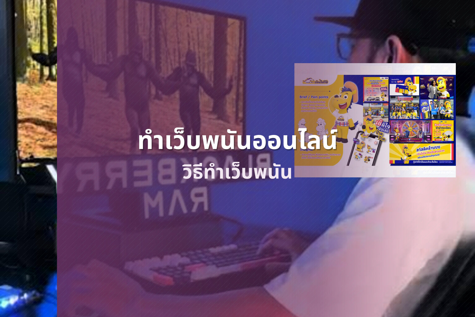 ทำเว็บพนันออนไลน์ วิธีทำเว็บพนัน