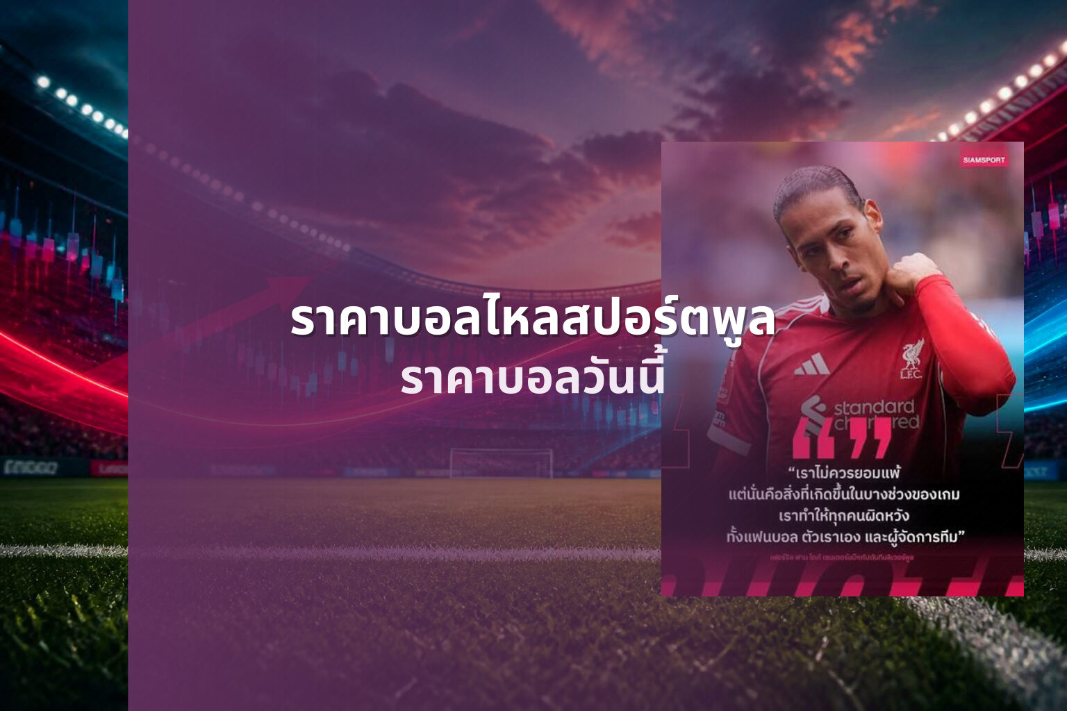 ราคาบอลไหลสปอร์ตพูล ราคาบอลวันนี้