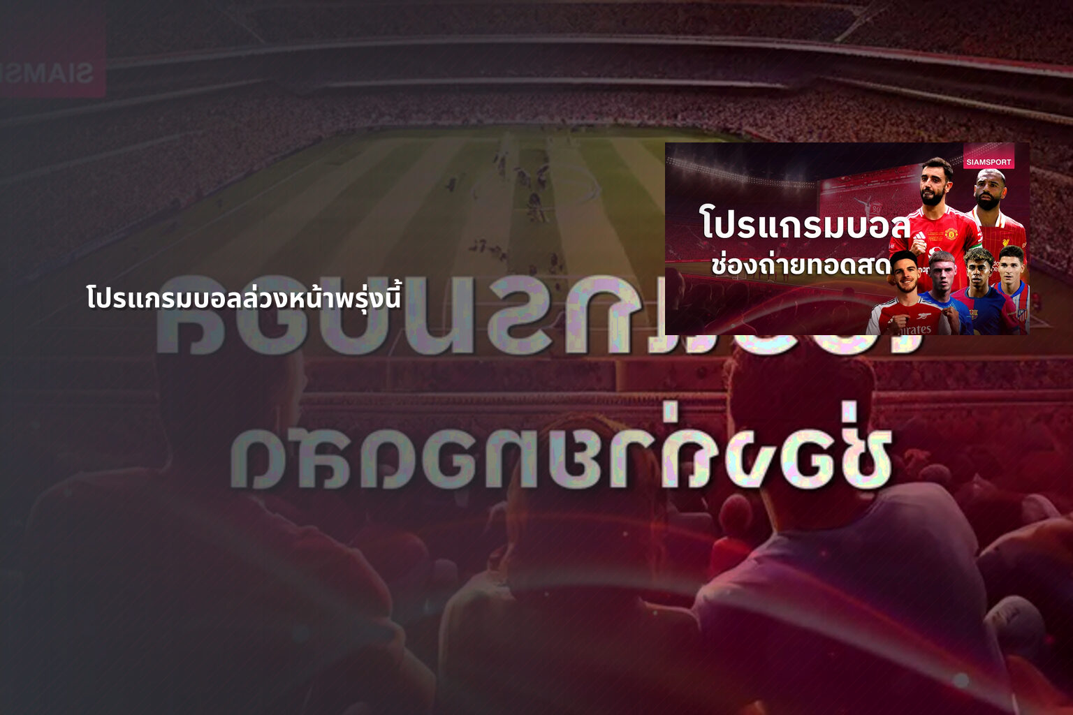 โปรแกรมบอลล่วงหน้าพรุ่งนี้ - sports schedule