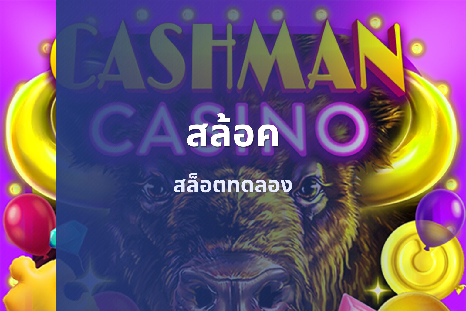 สล้อค สล็อตทดลอง