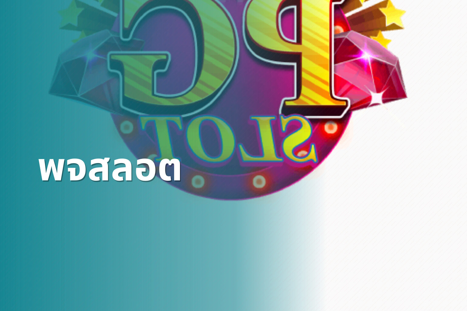 พจสลอต - slot game